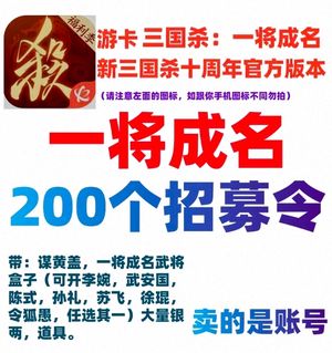 三国杀一将成名（三国杀十周年）十周年一将成名200招募便宜