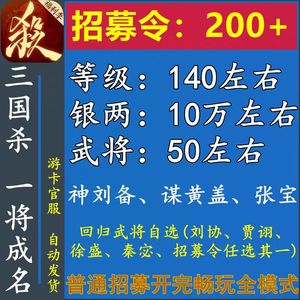 三国杀一将成名（三国杀十周年）十周年一将成名200招募爆款