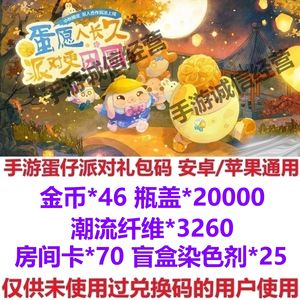 蛋仔派对金币46纤维3260瓶盖2万