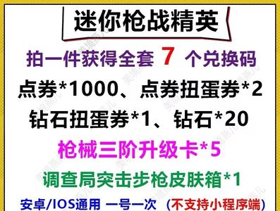 迷你枪战精英全套点券扭蛋券钻石积分卡背包等