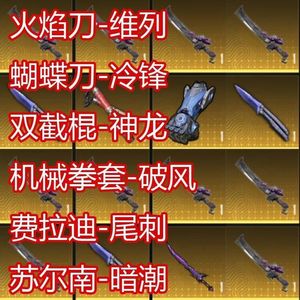 和平精英地铁拳套尾刺火焰蝴蝶刀雪隼墨守