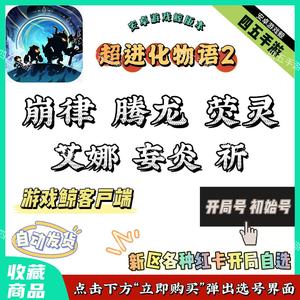 超进化物语2云河烟域⭐崩龙妄荧艾祈自选开局