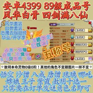 造梦西游OL89级风华白骨全宠物全法宝紫霞