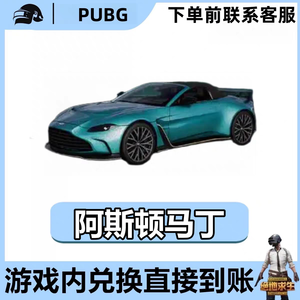 绝地求生（PUBG）阿斯顿马丁/载具/皮肤/兑换码