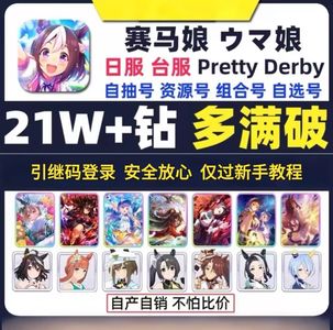 赛马娘（日服）日服6万-18万自抽