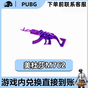 绝地求生（PUBG）m762美杜莎/美杜莎M762
