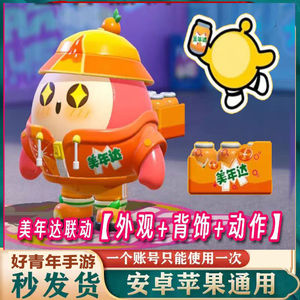 蛋仔派对美年达联动皮肤背饰动作永久