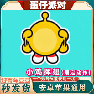 蛋仔派对限定永久动作-小鸡挥翅