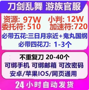 刀剑乱舞online保底80到170W资源自选购买