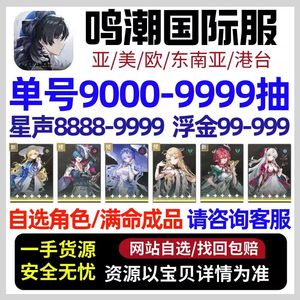 鸣潮（外服）国际服999抽欧皇自抽安全不封