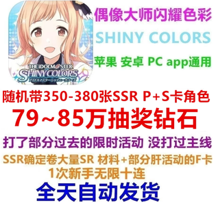 偶像大师闪耀色彩（外服）79W钻初始石头自抽号