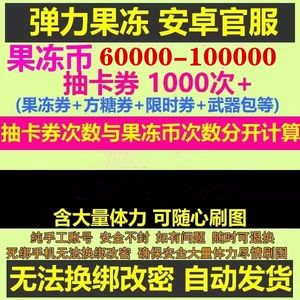 弹力果冻100000果币1100抽卡卷
