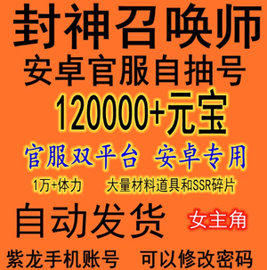 封神召唤师安卓12w元宝