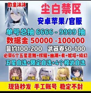 尘白禁区官服1千抽带限定6五星6自选