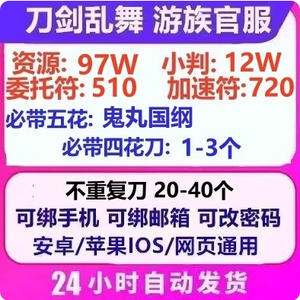刀剑乱舞online单号总资源97W具体请见图片