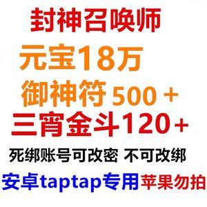 封神召唤师元宝18万