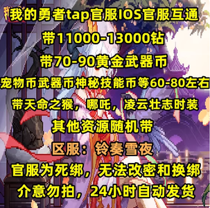 我的勇者官服铃奏雪夜高资源带哪吒皮肤