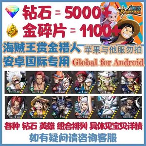航海王赏金猎人（国际服）国际服5千钻自选超传奇组合开局