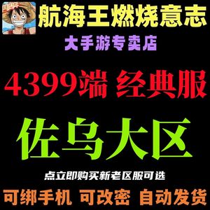 航海王：燃烧意志4399自抽⭐641区可抽限定