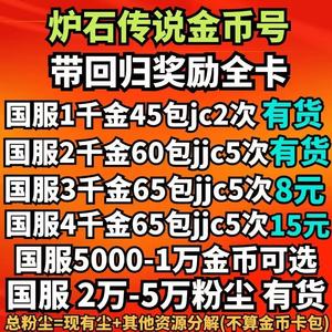炉石传说【国服批发】1K金币3.99元