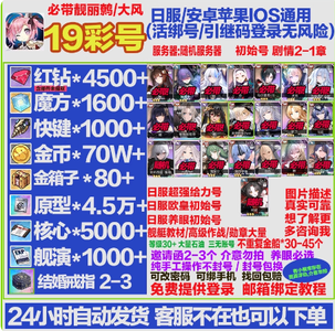 碧蓝航线（外服）日服19彩4500红钻低价出