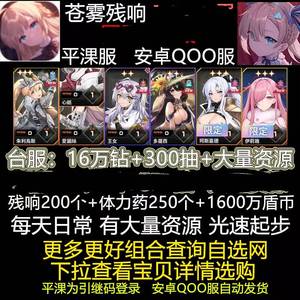 苍雾残响（台服）单号16万钻自选限定组合开局