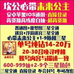 坎公骑冠剑（坎特伯雷）带未来公主14万钻600自抽号