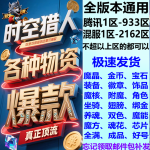 时空猎人圣莽荒、圣镇魂魔晶宝石道具都有