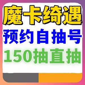 阴阳师新区魔卡绮遇预约自抽号