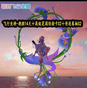 创造与魔法朝颜14天高级花园卡两个传送轴