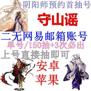 阴阳师官服安卓守山谣1400抽