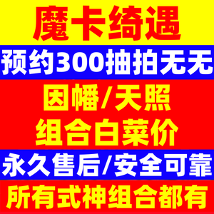 阴阳师魔卡绮遇预约开局300自动发货