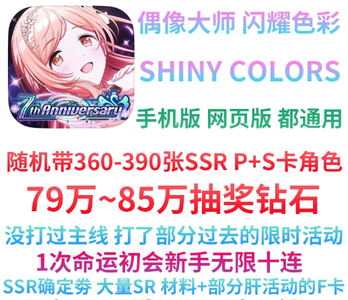 偶像大师闪耀色彩（外服）79~85W钻360SSR初始