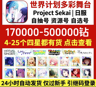 世界计划多彩舞台（外服）日服初始号370000钻可选