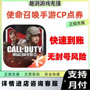 使命召唤手游【安卓】快速到账⭐2270CP