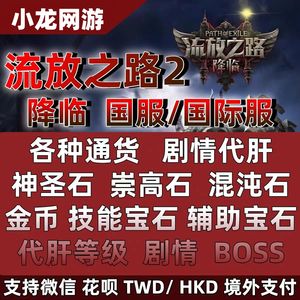 流放之路2（国际服）【担保】国服流放之路降临通货