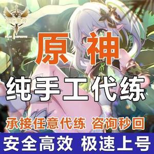 原神【趣玩】深渊，神瞳，代练秒上号