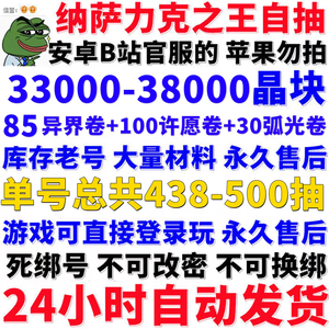 纳萨力克之王b服3.3w晶共438抽如图