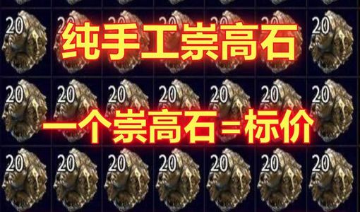 流放之路：降临国服100崇高石可倍拍