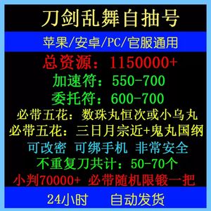 刀剑乱舞online115万资源五花三日鬼丸自抽号
