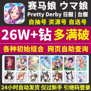 赛马娘（台服）赛马娘台服安卓自抽号