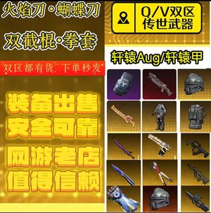 和平精英火焰蝴蝶刀/轩辕AUG/轩辕甲