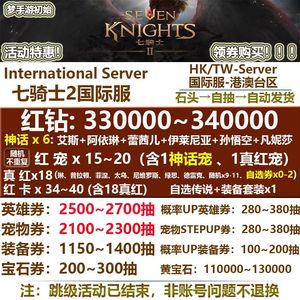 七骑士2（外服）国际港台服34万钻带6神话角色