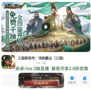 三国群英传：鸿鹄霸业9月16日千抽50服 开局二折