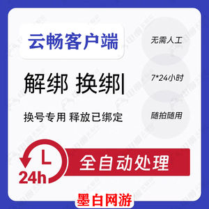 释放帐号服务云畅账号手机号快速解绑释放