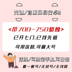 光遇蜡烛700*已开七门:已找先祖