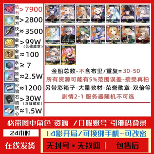 碧蓝航线【20级】14彩*7900钻2800魔方