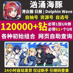 汹涌海豚（外服）港台日服13万钻必带UR开局