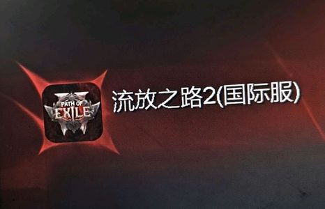 流放之路2（国际服）【担保】流放之路2国际服新赛季神圣石