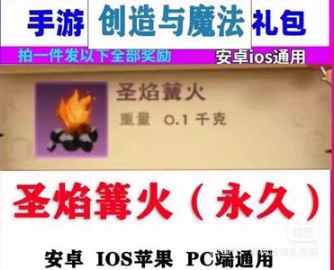 创造与魔法圣焰篝火永久一个